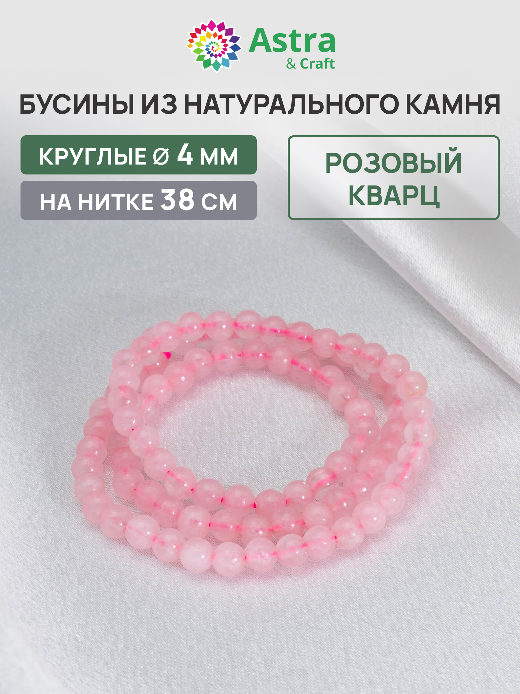 Набор для творчества Astra Craft Кварц розовый 4 мм 38 см - фото 1