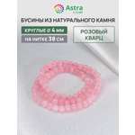 Набор для творчества Astra Craft Кварц розовый 4 мм 38 см
