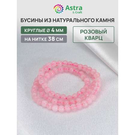 Набор для творчества Astra Craft Кварц розовый 4 мм 38 см