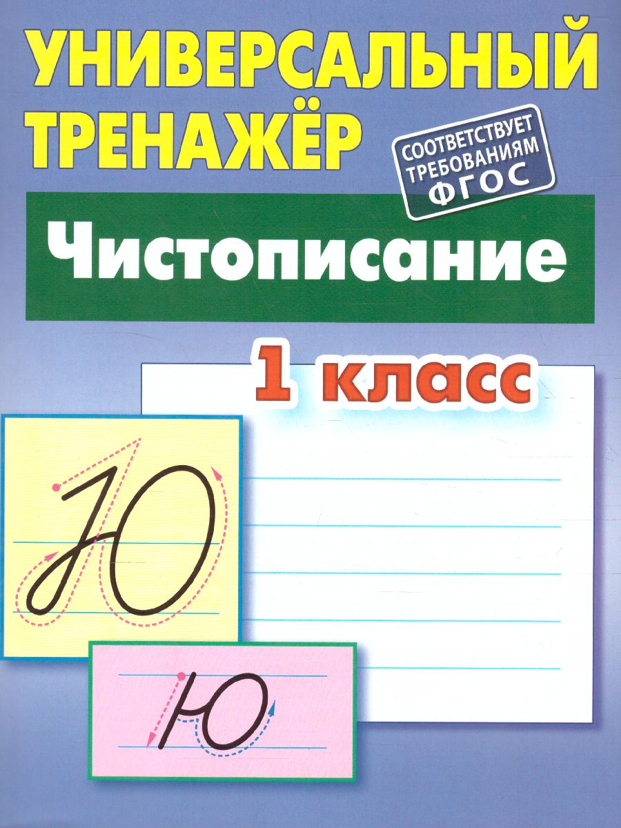 Универсальный тренажер Книжный дом Чистописание 1 класс - фото 1