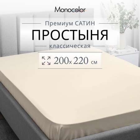 Простыня Monocolor евро сатин 200х220 рис.4730-1 бежевый