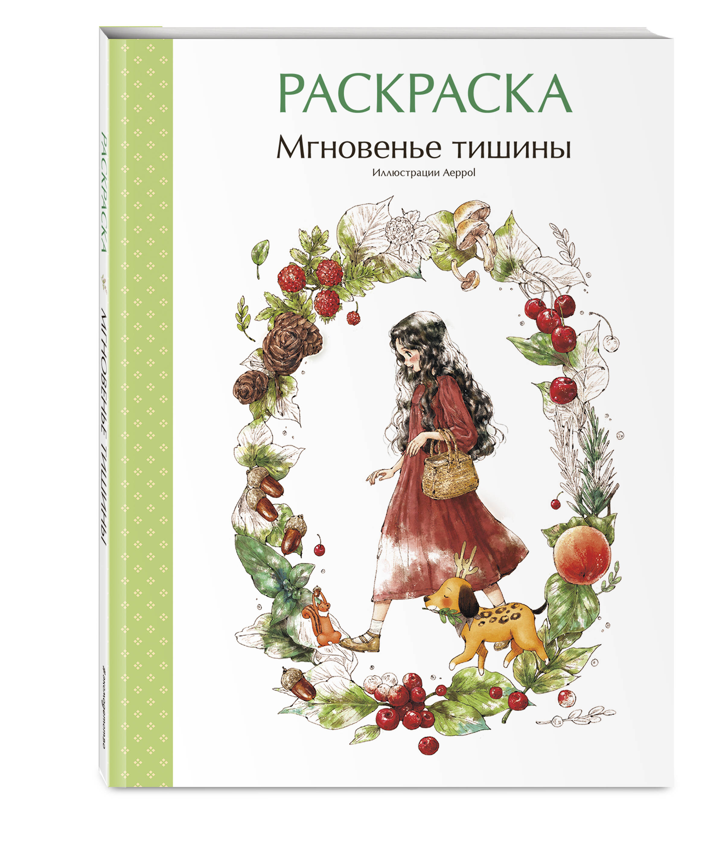 Книга Эксмо Мгновенье тишины. Раскраска. Иллюстрации Aeppol - фото 1