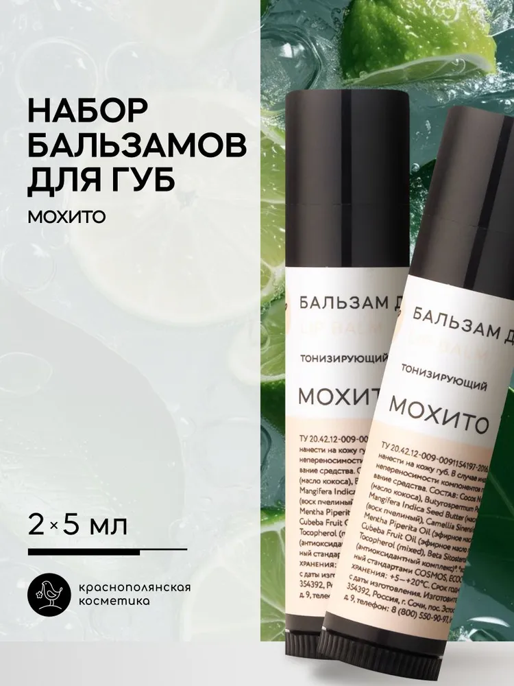Набор бальзамов для губ Краснополянская косметика мохито - фото 1