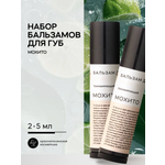 Набор бальзамов для губ Краснополянская косметика мохито