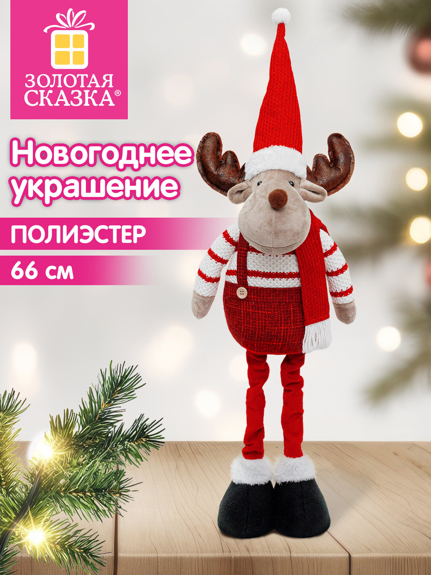 Украшение новогоднее для дома Золотая сказка Олененок под елку 66см - фото 1