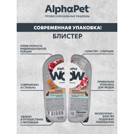 Корм влажный для собак AlphaPet с чувствительным пищеварением Wow Superpremium ягненок и тушеная морковь 100г