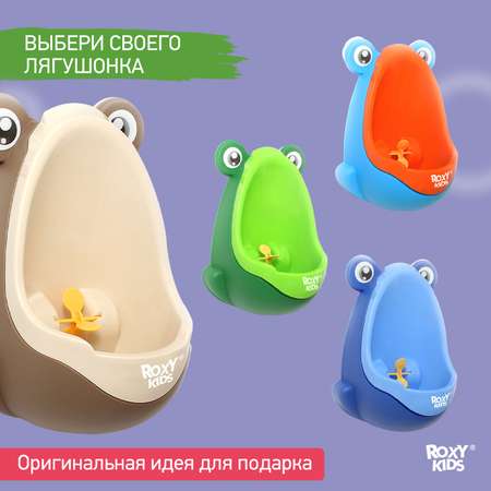 Писсуар детский ROXY-KIDS на присосках Лягушка с прицелом APPLE BOY цвет кофейный