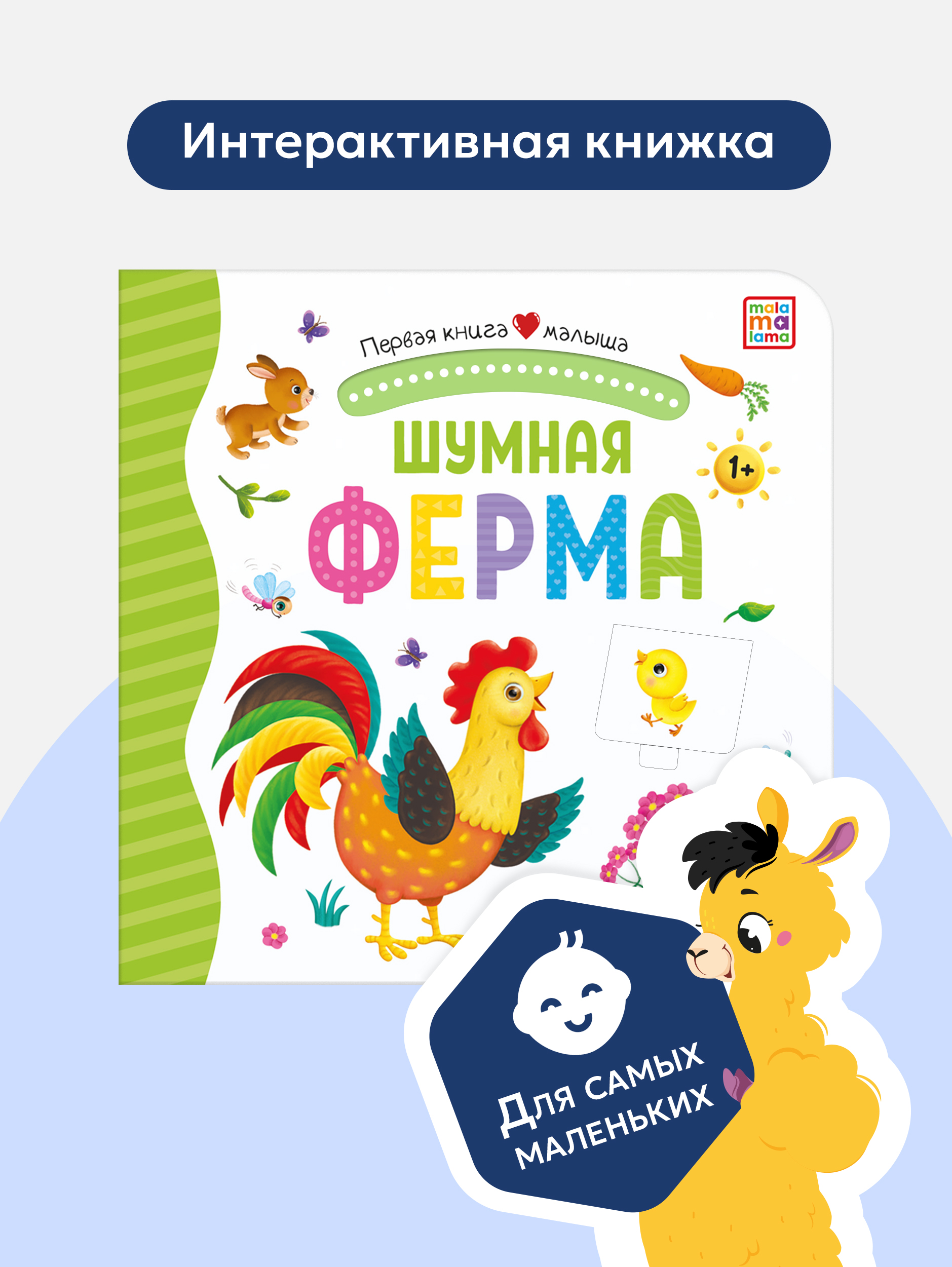 Книга Malamalama Malamalama с окошками лабиринтами и 3D картинками. Шумная ферма - фото 5
