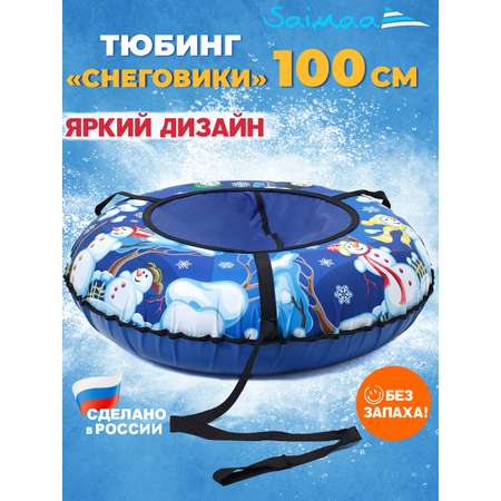 Тюбинг Saimaa 100 см