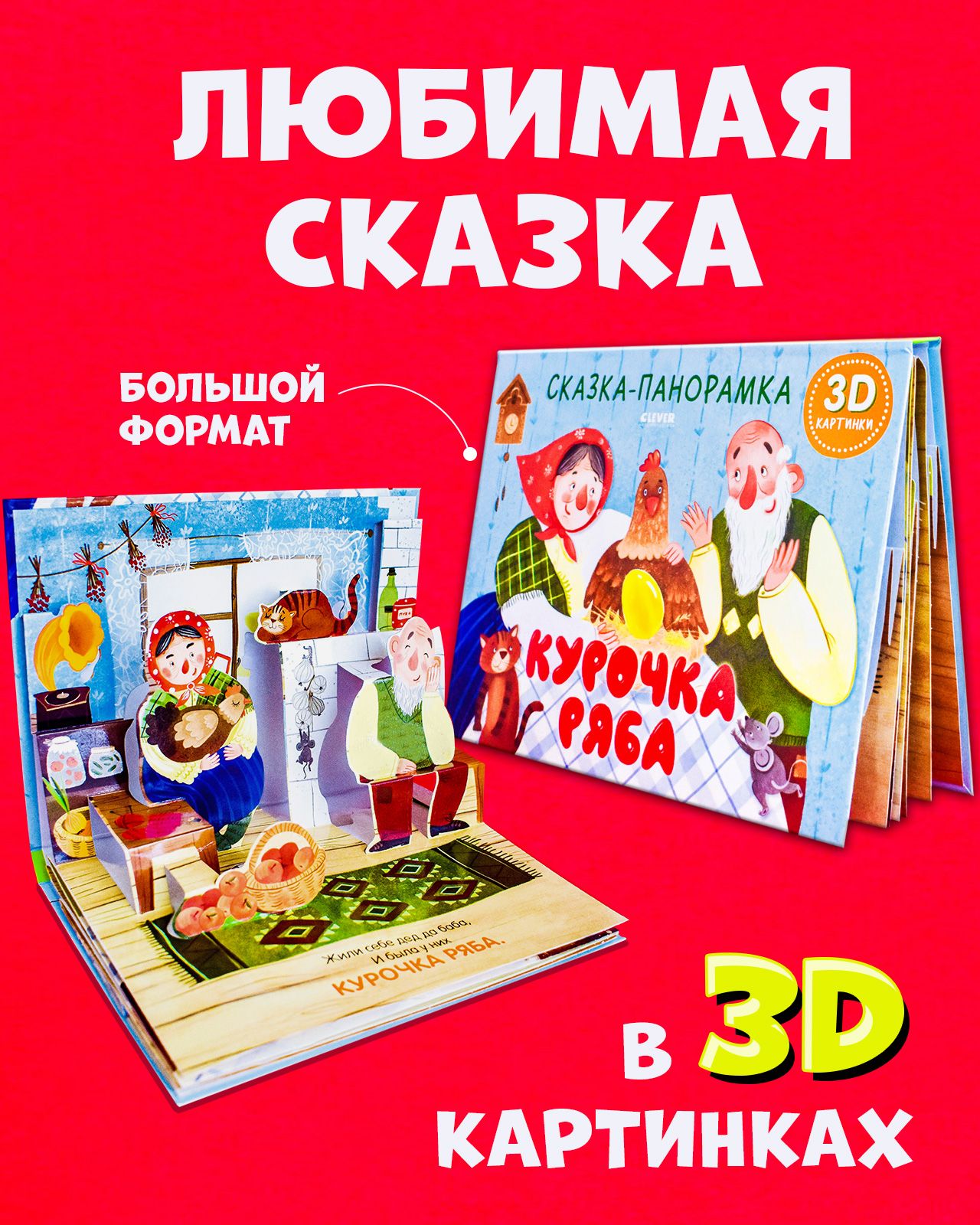 Книга Clever Издательство Книжки-панорамки. Курочка Ряба. Сказка - фото 1