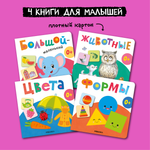 Набор МОЗАИКА kids Первые книги малыша 4 книжки-картонки для самых маленьких