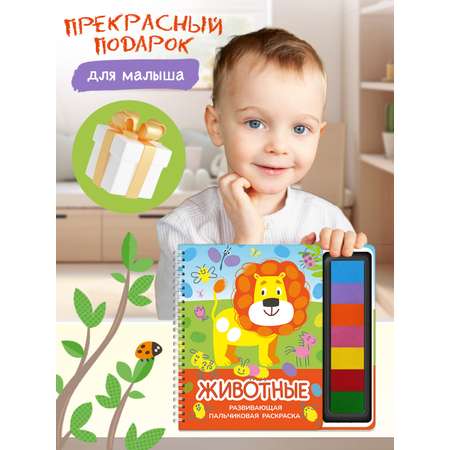 Пальчиковая раскраска Омега-Пресс Развивающая с красками Животные