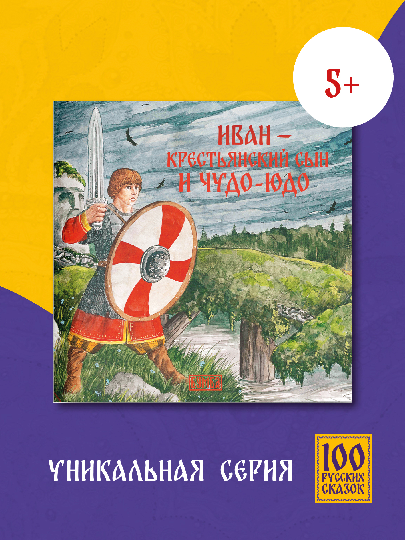 Книга сказка Бумба Иван — крестьянский сын и чудо-юдо - фото 1