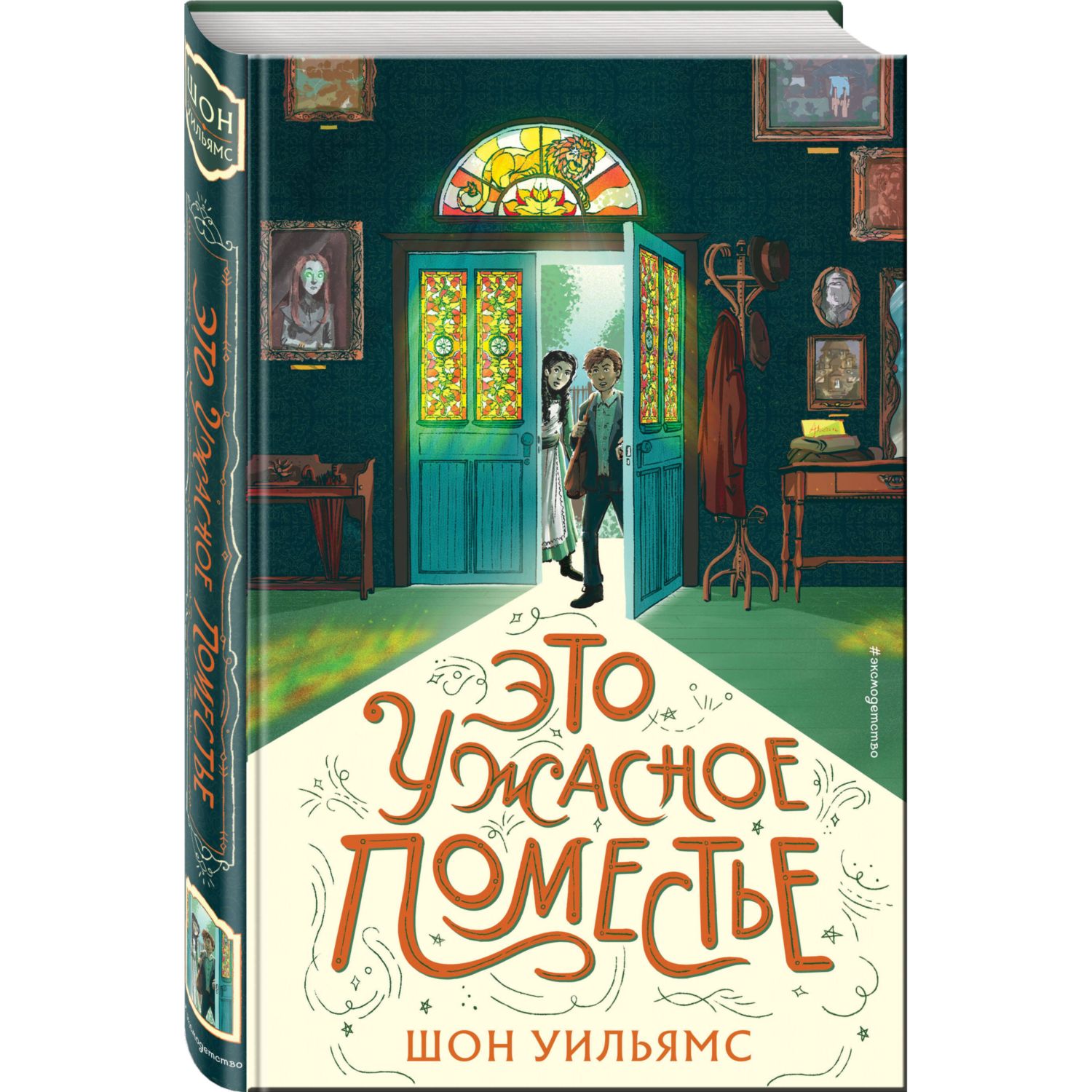 Книга Эксмо Это ужасное поместье - фото 1