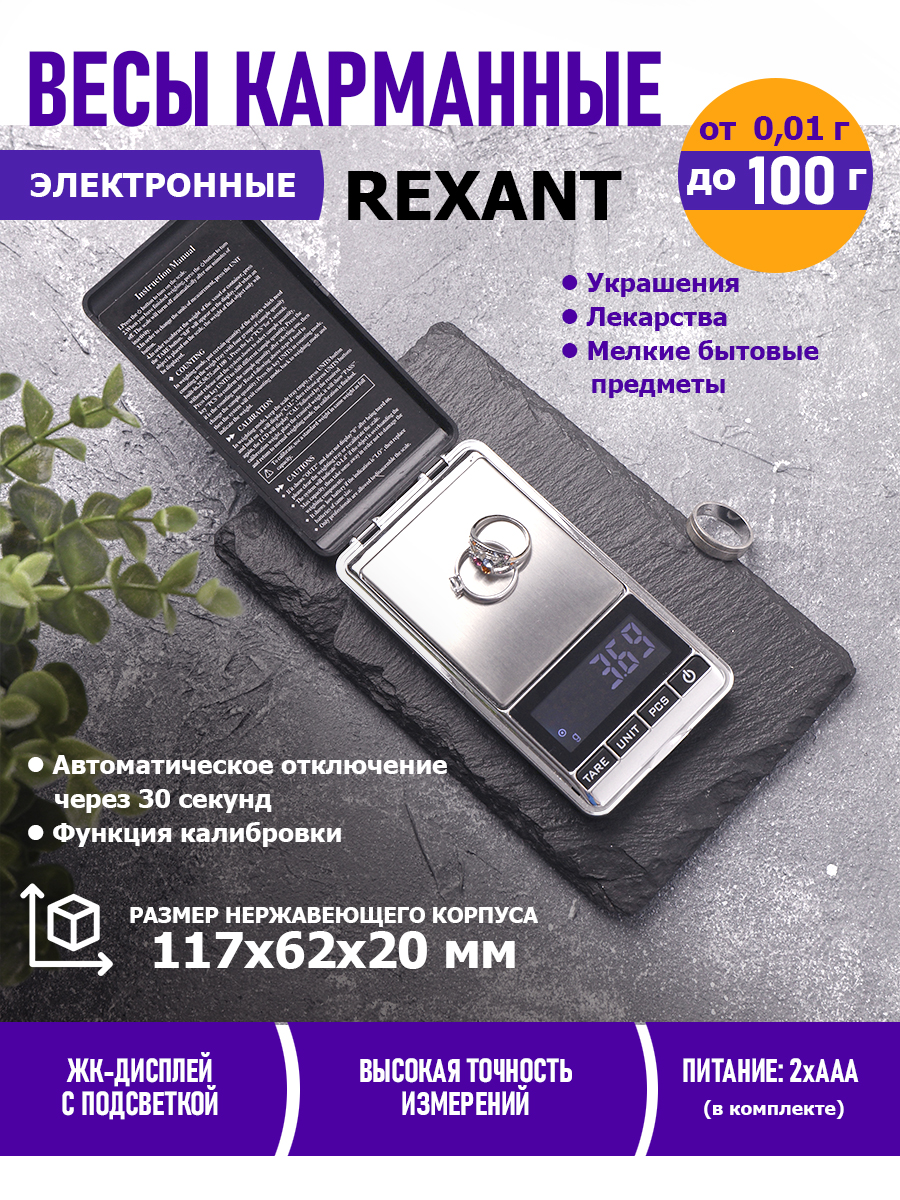 Карманные весы REXANT электронные с подсветкой для взвешивания мелких предметов до 100 гр - фото 1
