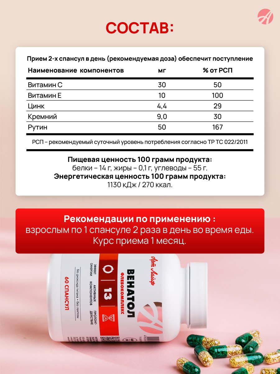 БАД Арт Лайф Венатол Поддержка при варикозе 60 спансул - фото 5