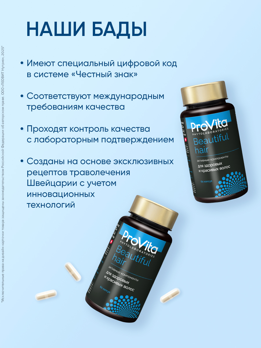 БАД для здоровых и красивых волос Леовит Provita Beautiful hair - фото 5
