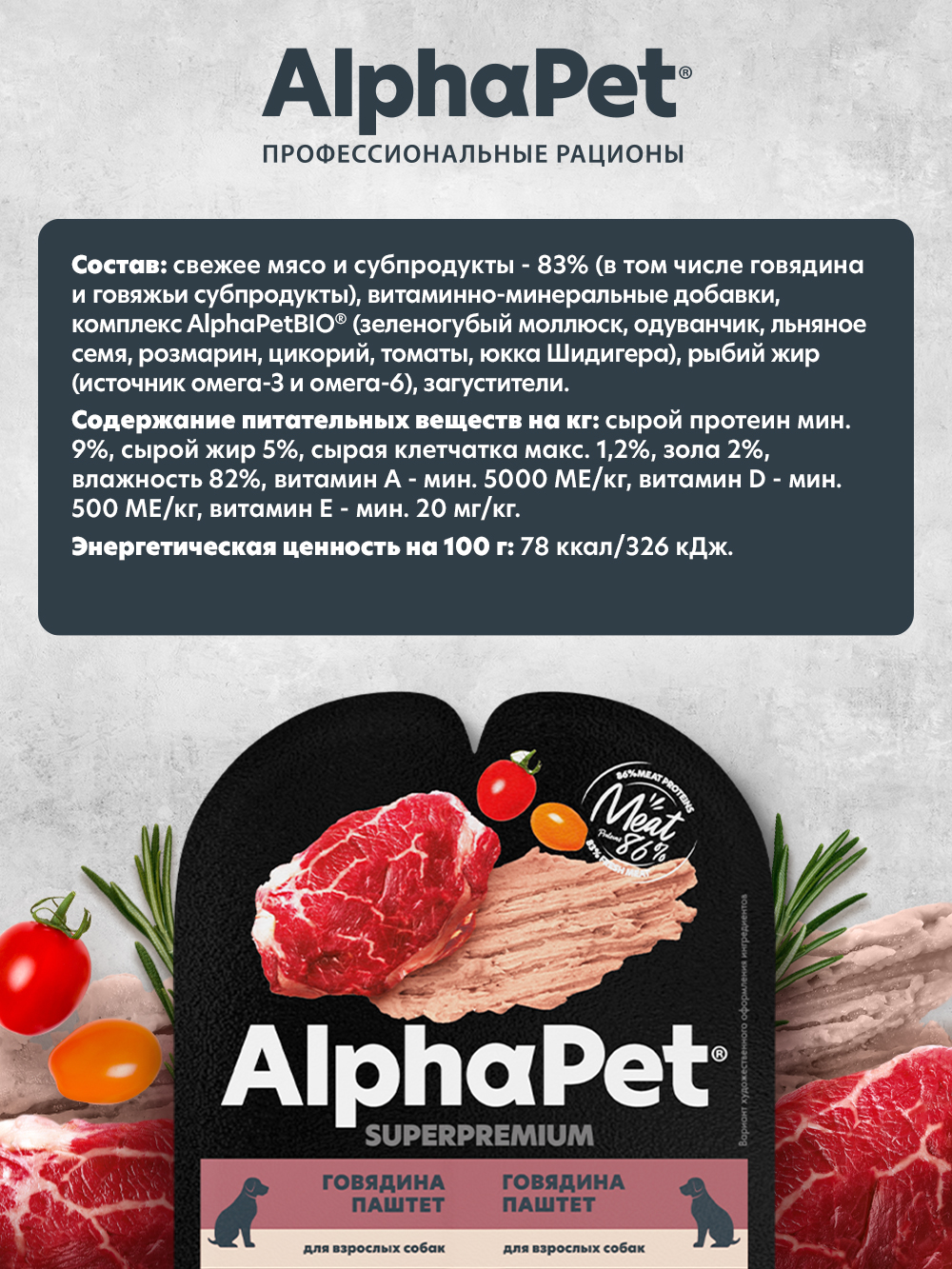 Паштет для собак AlphaPet Superpremium ламистер говядина 100г - фото 2