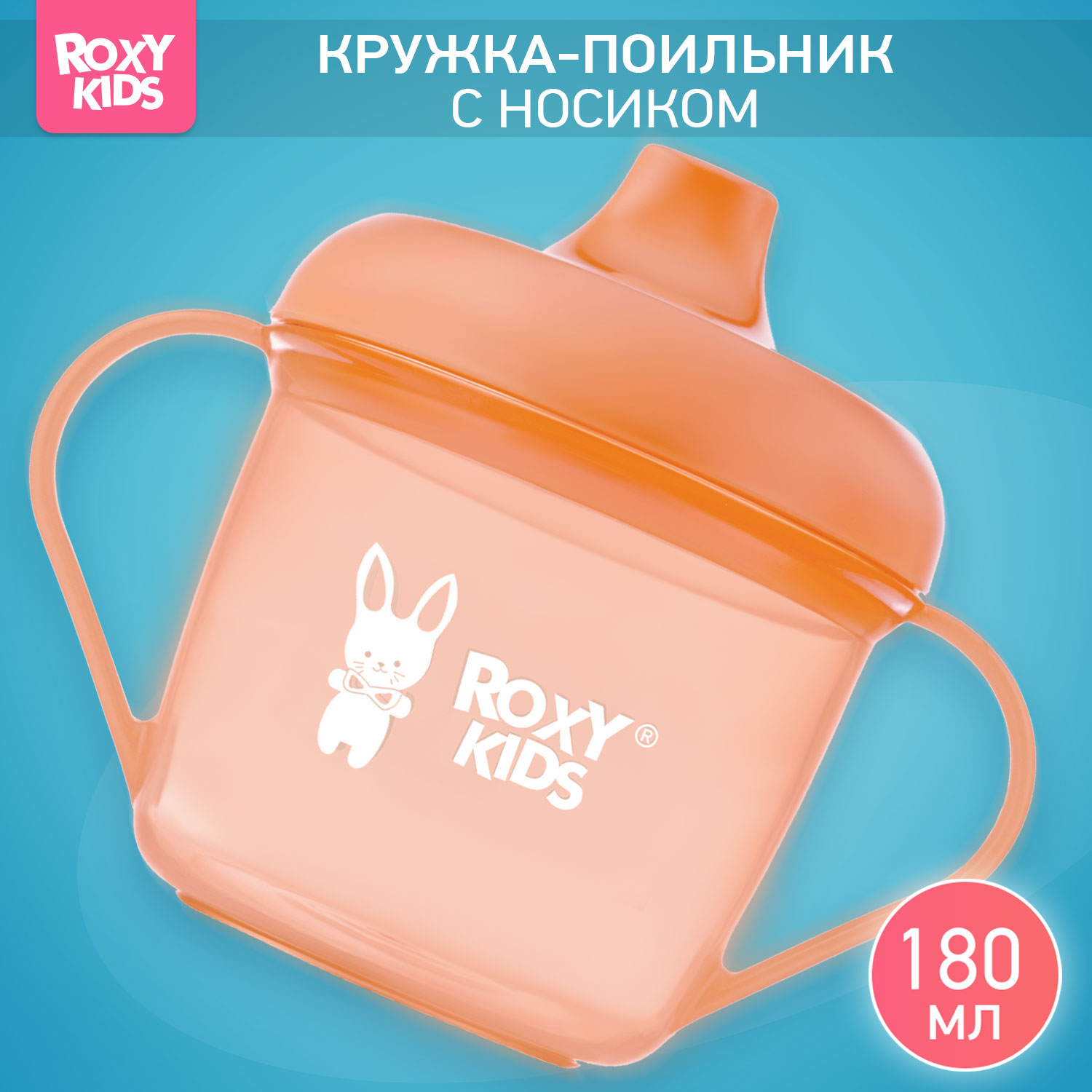 Поильник ROXY-KIDS 180 мл - фото 1