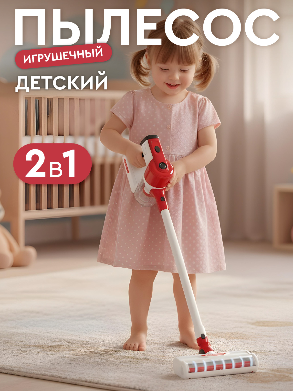 Игрушка AMORE BELLO пылесос - фото 1