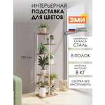 Подставка для цветов и растений ЗМИ Шафран 17 на 7 горшков, цвет белый