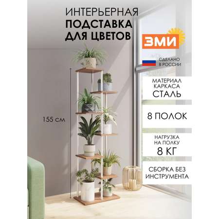Подставка для цветов и растений ЗМИ Шафран 17 на 7 горшков, цвет белый