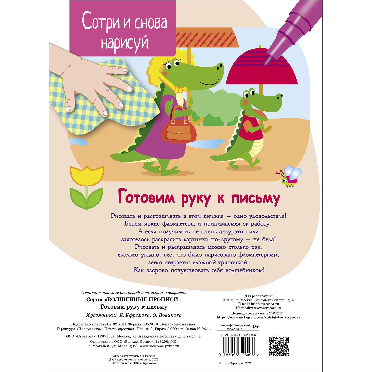 Книга Волшебные прописи Готовим руку к письму - фото 5