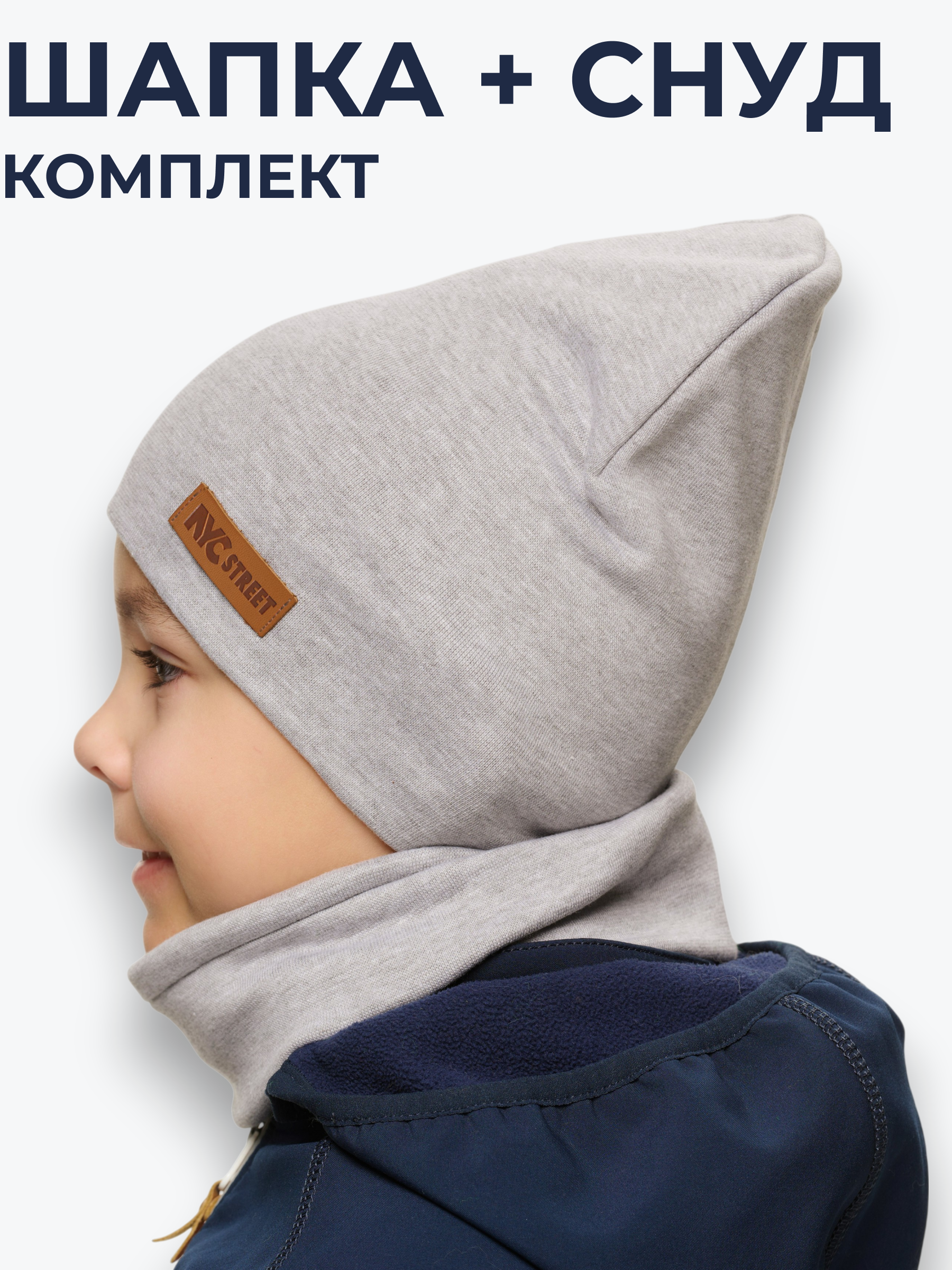 Шапка и снуд NYCkids NYC-H-37-plain-Lgrey - фото 2