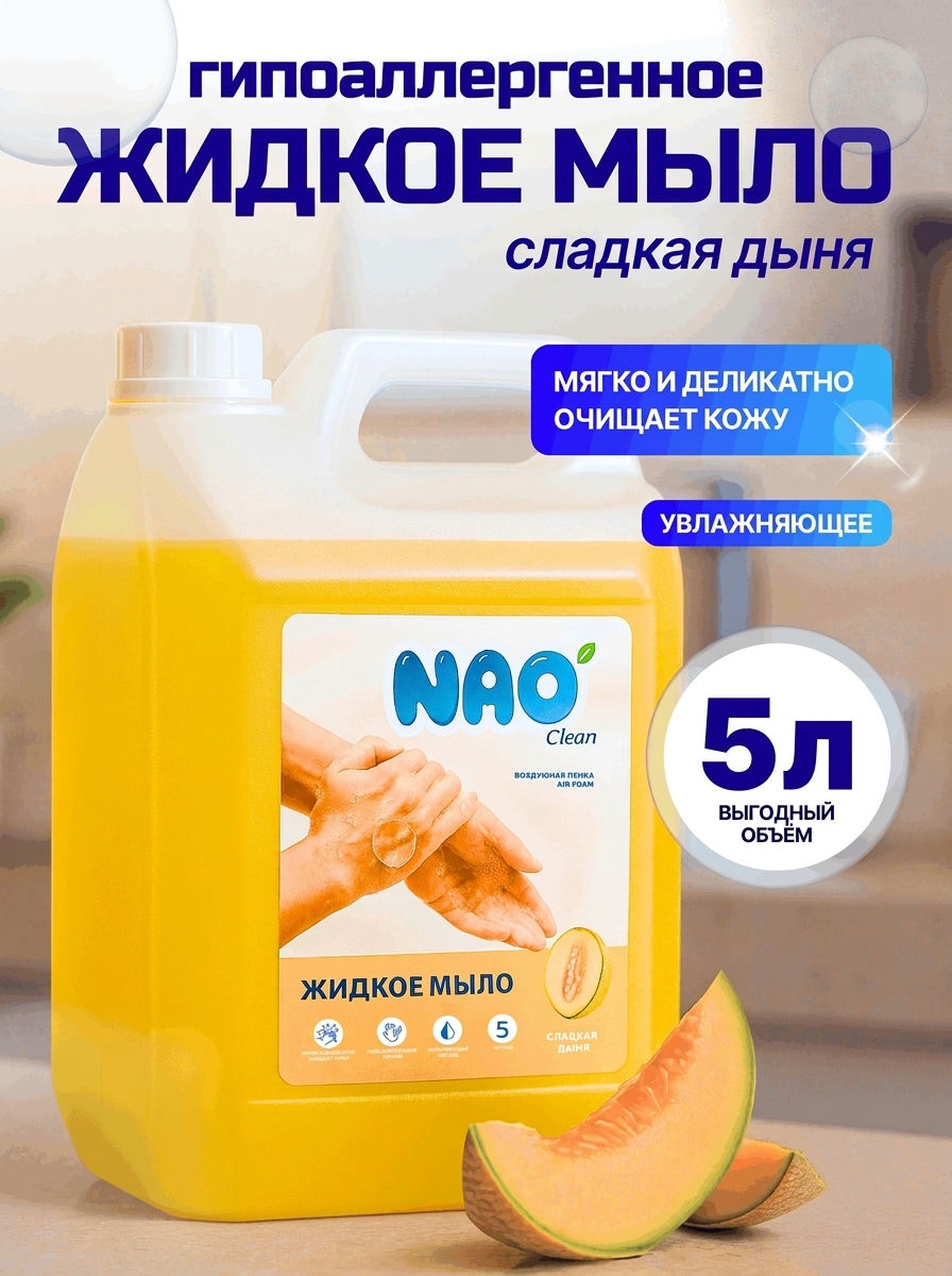 Мыло жидкое NAO дыня 5000 мл - фото 1
