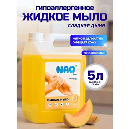 Мыло жидкое NAO дыня 5000 мл