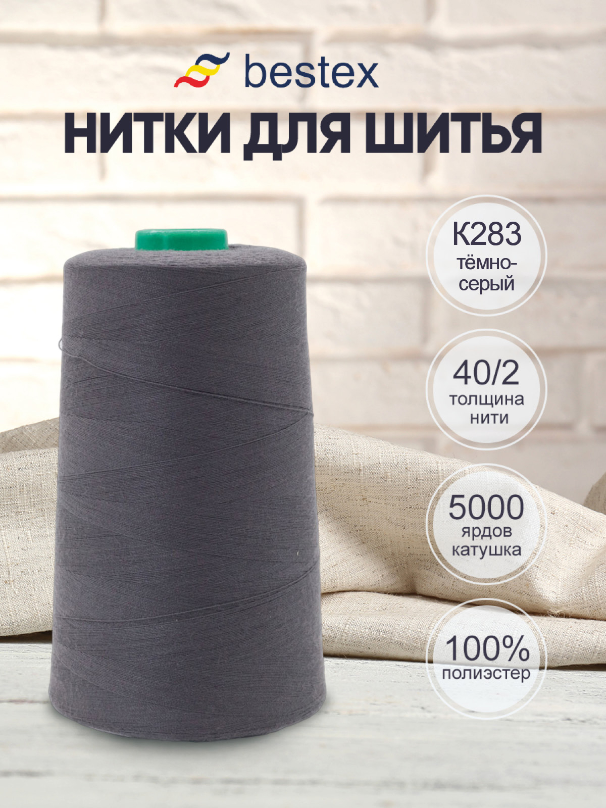 Нитки для шитья 40/2 Bestex 5000 ярдов 1 шт цв К283 - фото 1