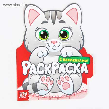 Раскраска Буква-ленд формовая с наклейками Котёнок 16 стр