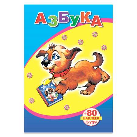 Книга Алфея с наклейками Азбука