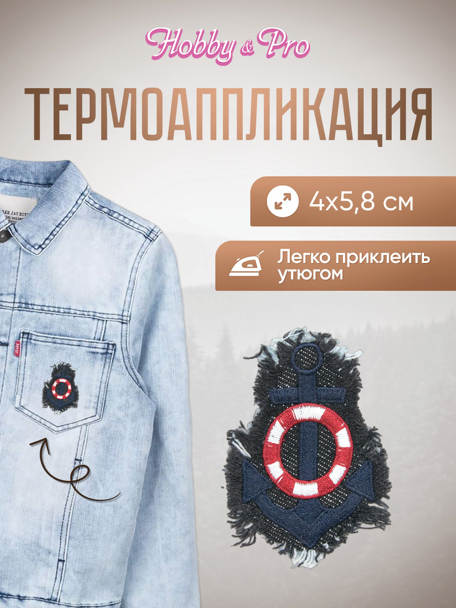 Набор для творчества Hobby Pro термоаппликация - фото 1