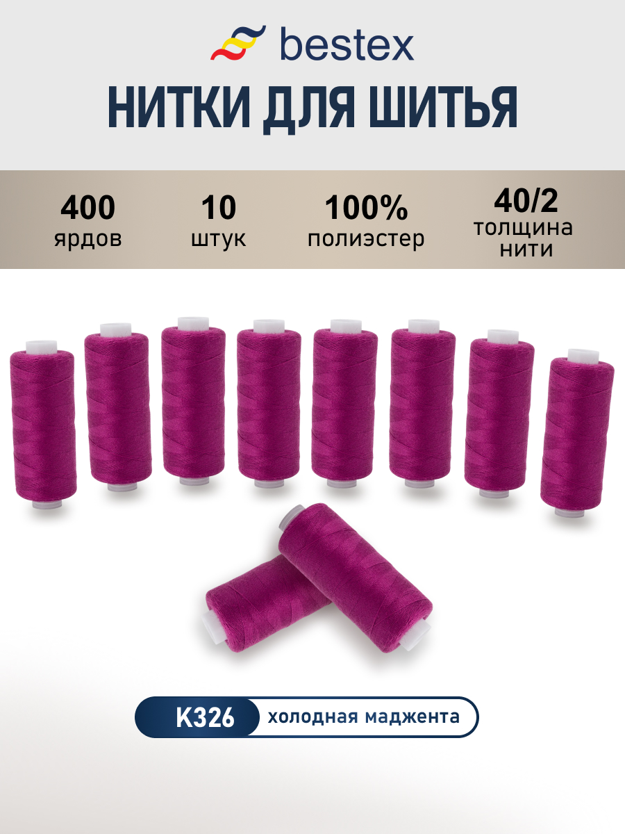 Нитки для шитья 40/2 Bestex 10шт цв К326 - фото 1