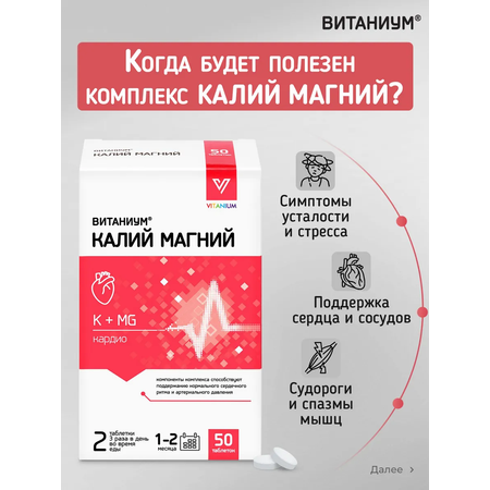 Калий Магний Vitanium БАД для сердца и сосудов