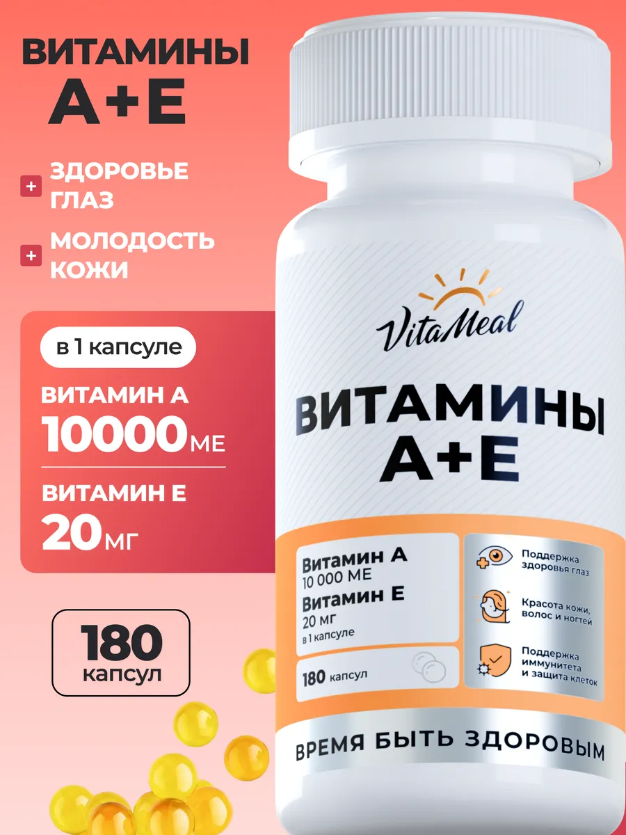 Витамины VitaMeal А 10000 + Е 20 мг для здоровья глаз кожи волос и ногтей 180 капсул - фото 1