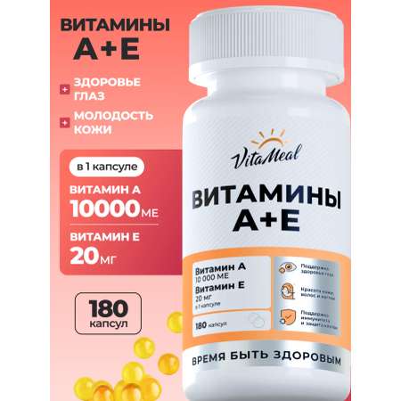 Витамины VitaMeal А 10000 + Е 20 мг для здоровья глаз кожи волос и ногтей 180 капсул