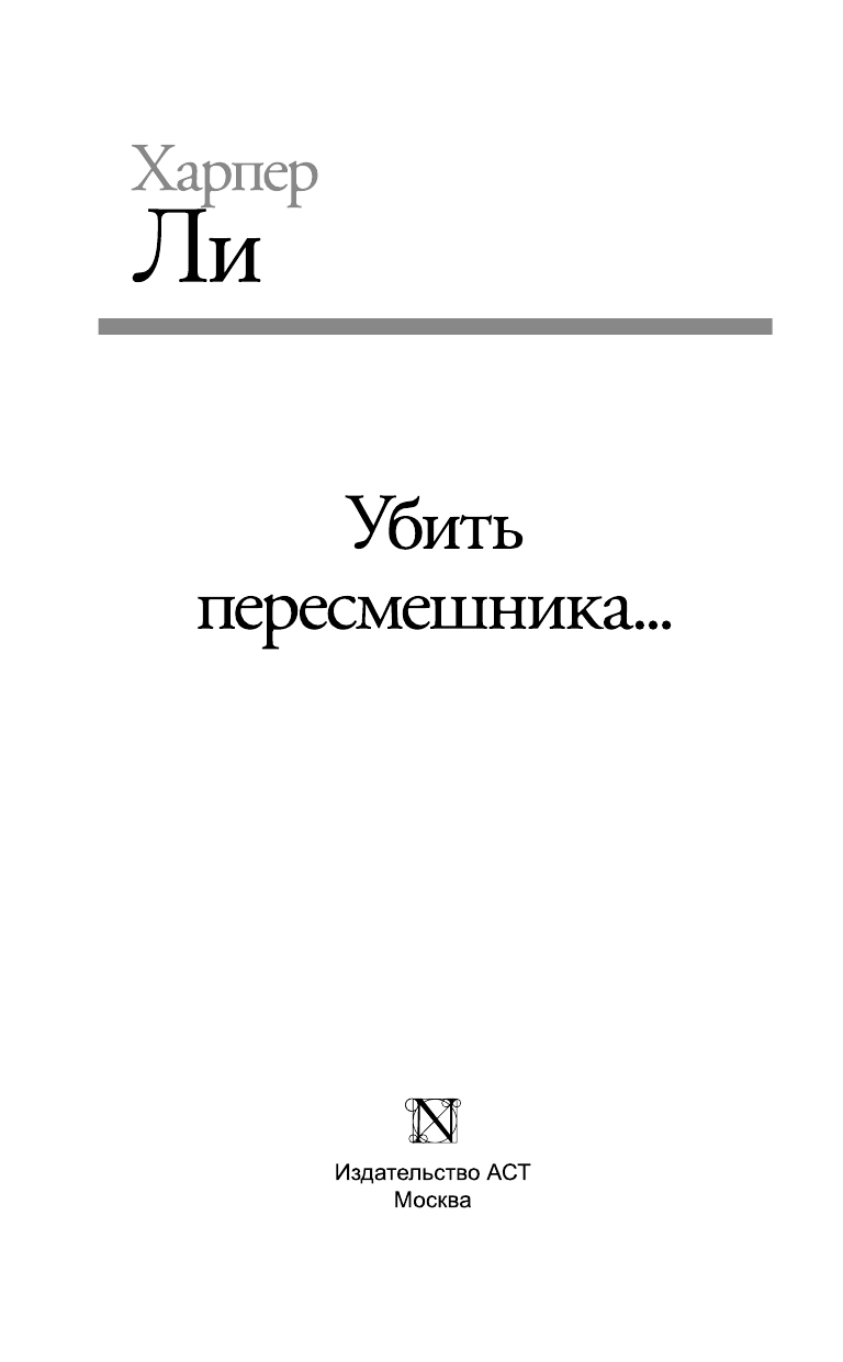 Книга АСТ Убить пересмешника… - фото 4