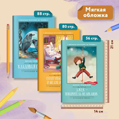 Набор из 3 книг Феникс Школьная программа по чтению для начальной школы : Сказки : Козлов Пришвин Чуковский