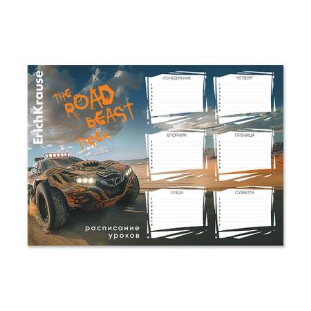 Расписание уроков ErichKrause Road Beast А4 63481