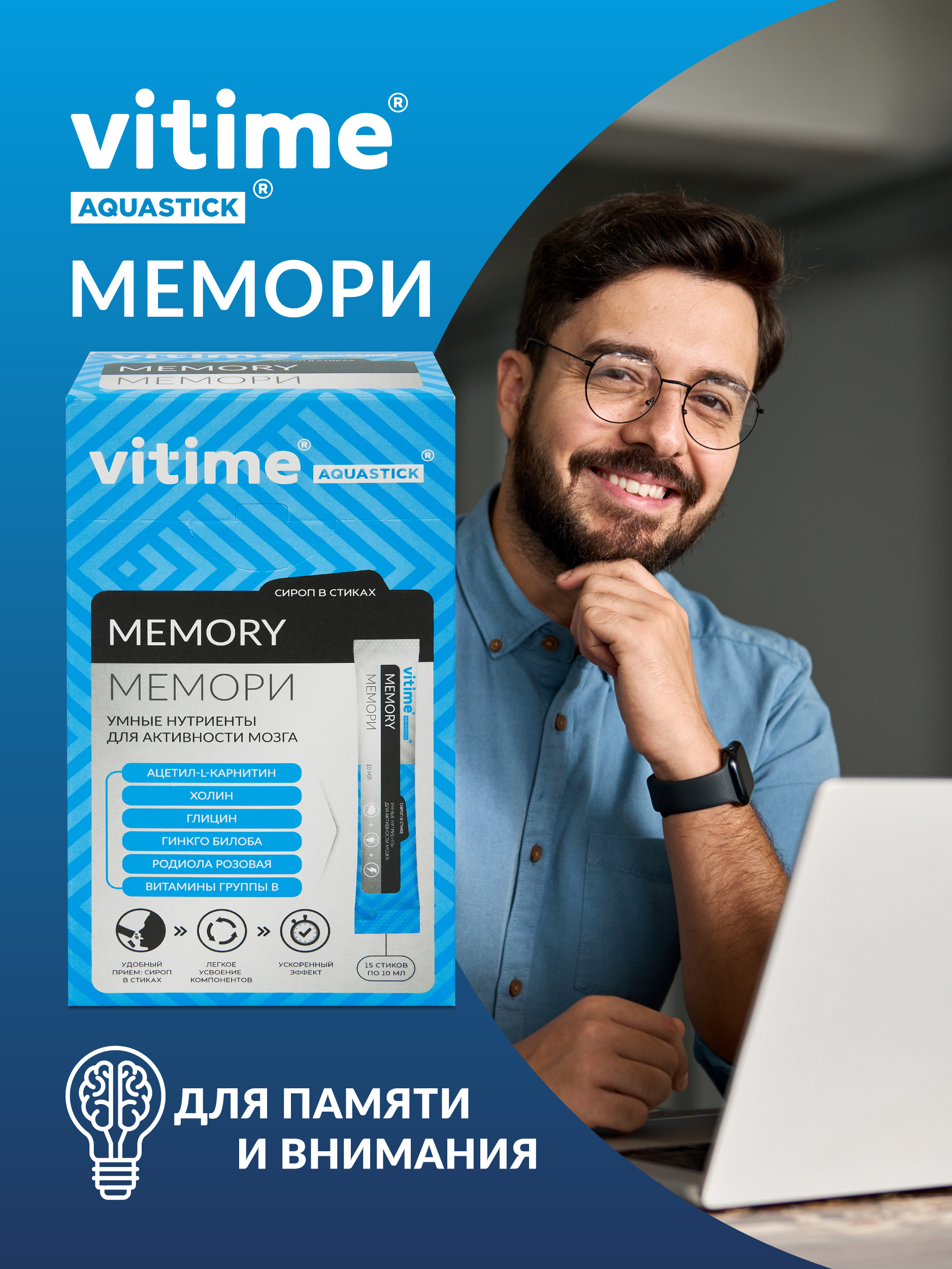 Аквастик Мемори сироп в стиках Vitime Для активной работы мозга для памяти15 стиков - фото 1