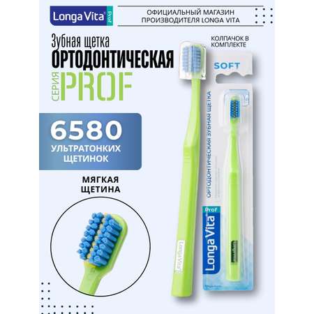 Зубная щетка классическая LONGA VITA
