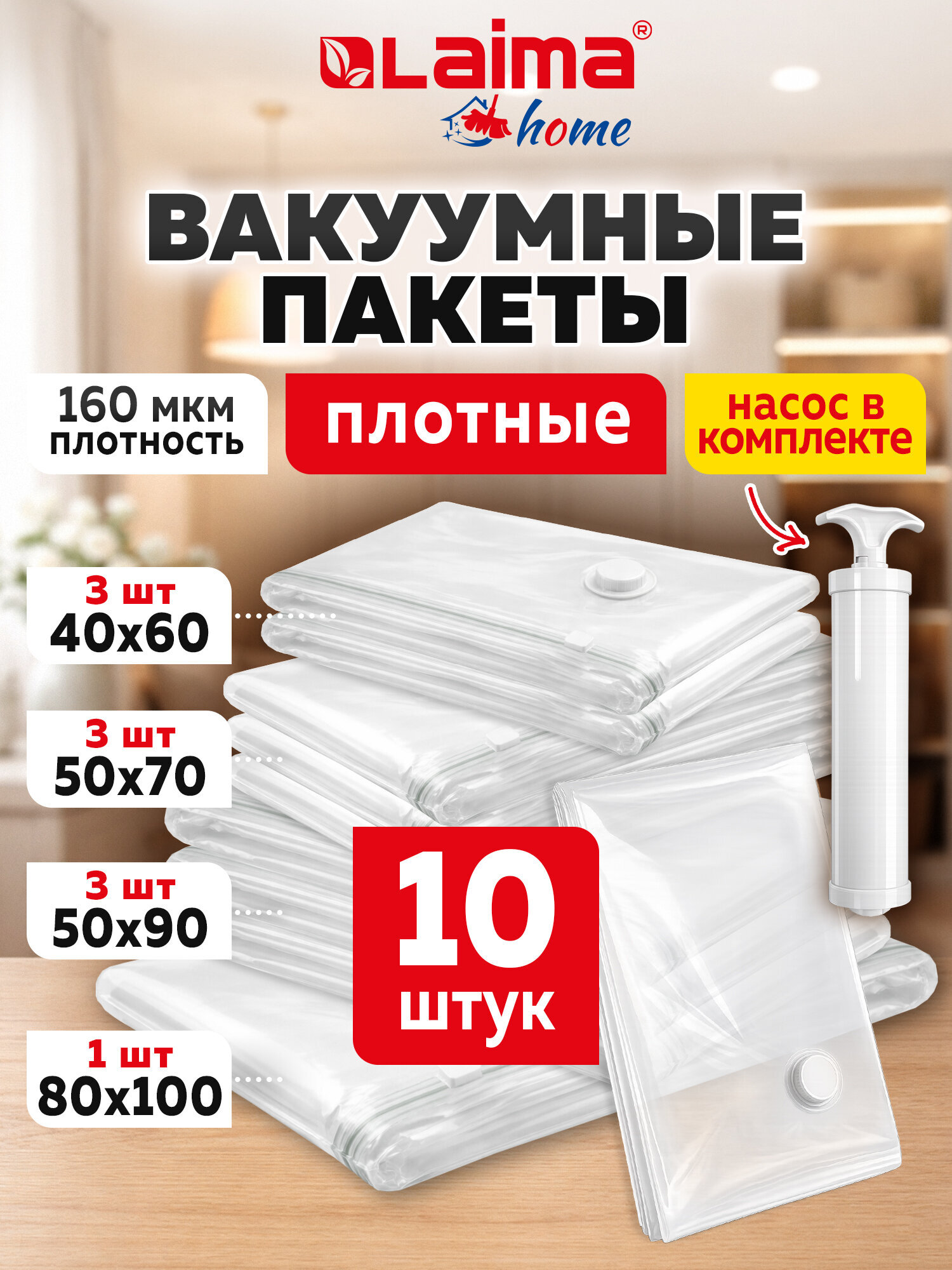 Изображение товара Вакуумные пакеты Лайма для одежды и обуви с клапаном и насосом 10 шт