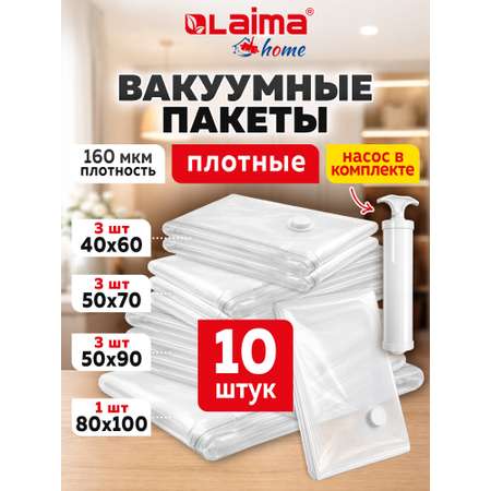 Вакуумные пакеты Лайма для хранения одежды и обуви с клапаном для пылесоса и насоса 10 шт