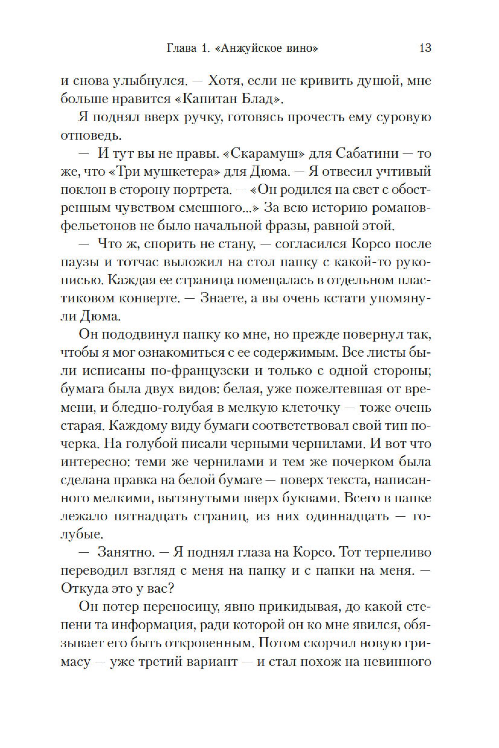 Книга Иностранка Клуб Дюма, или Тень Ришелье. - фото 9