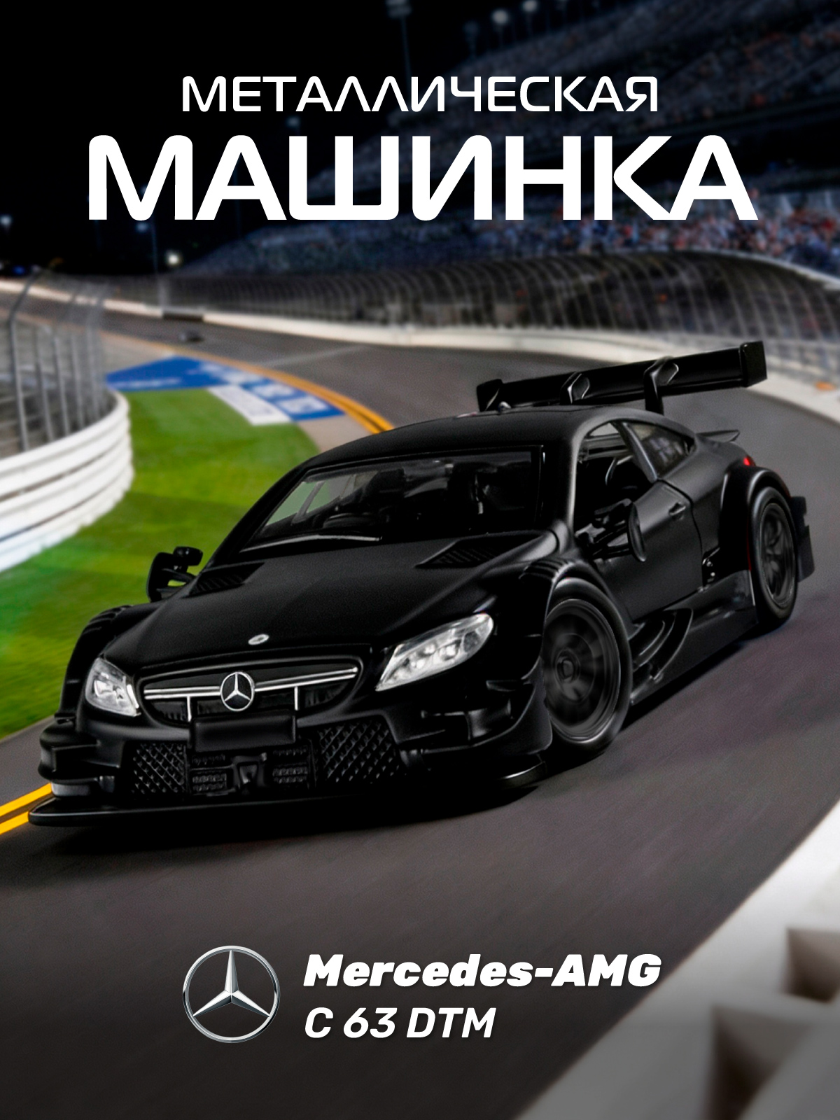 Автомобиль АВТОпанорама Mercedes AMG C 63 DTM 1:42 JB1200179 - фото 1
