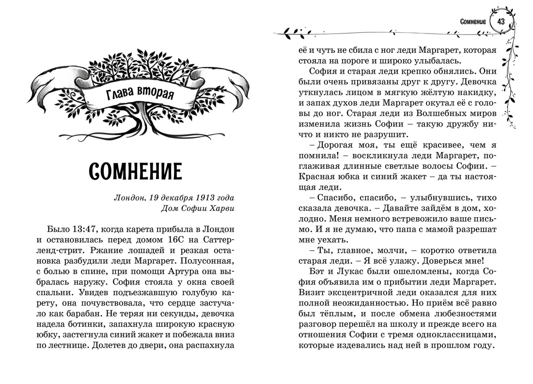 Книга Махаон Витчер М. София и мышиный лорд. Возвращение в Волшебные миры - фото 16