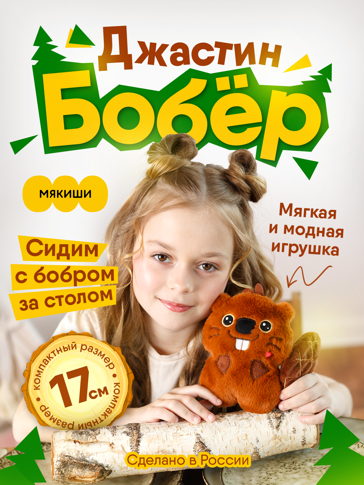 Мягкая игрушка Мякиши Пушистик Бобер Джастин 19 см - фото 1