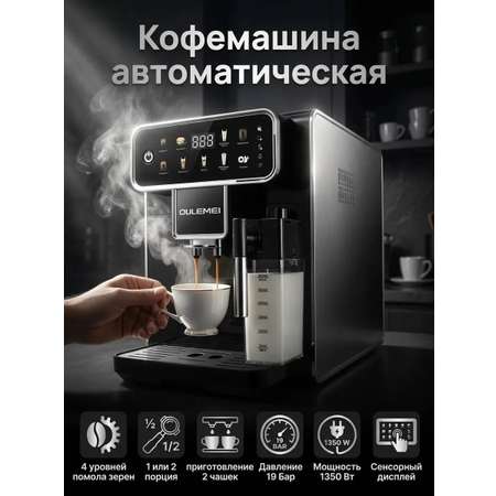 Автоматическая кофемашина 1350 Вт Oulemei OLM-KFB007